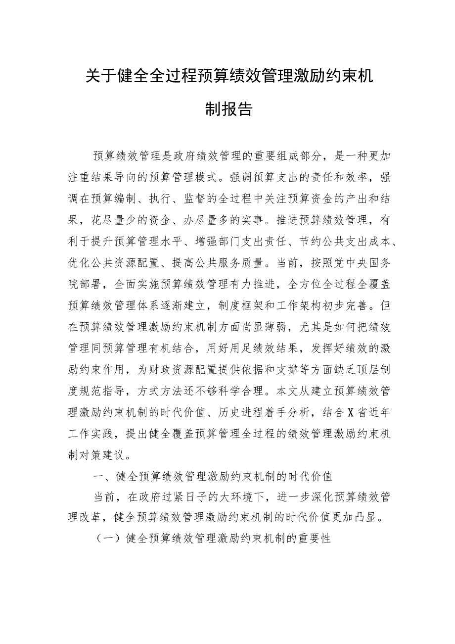 关于健全全过程预算绩效管理激励约束机制报告.docx_第1页