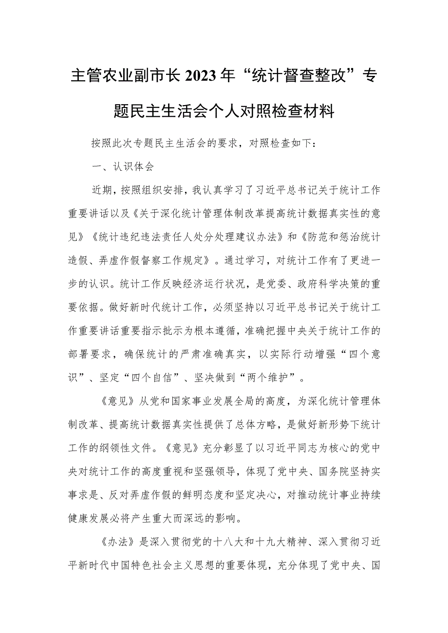 主管农业副市长2023年“统计督查整改”专题民主生活会个人对照检查材料.docx_第1页