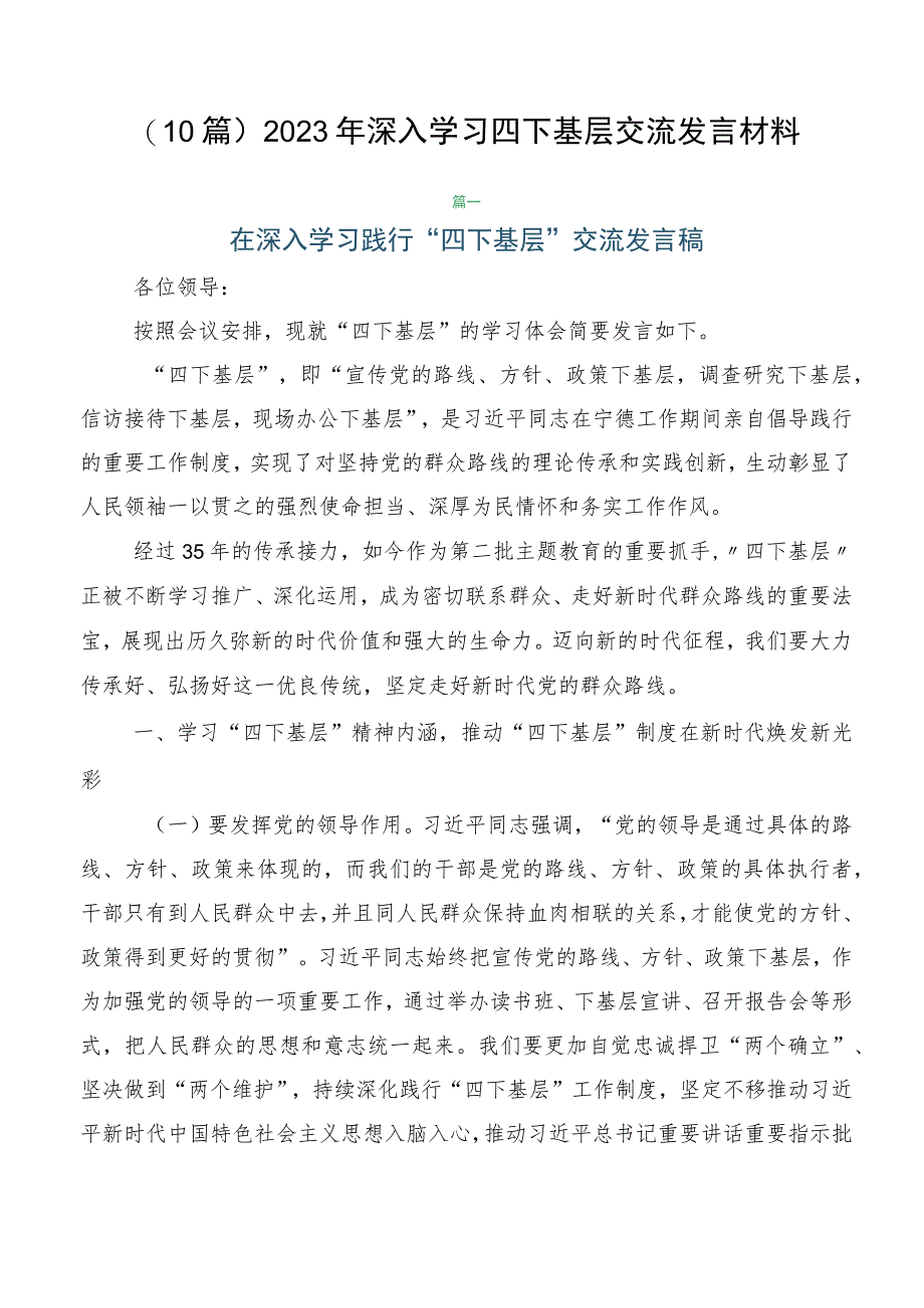 （10篇）2023年深入学习四下基层交流发言材料.docx_第1页