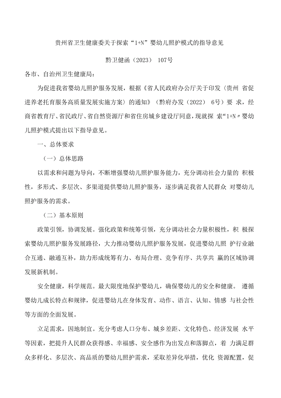 贵州省卫生健康委关于探索“1＋N”婴幼儿照护模式的指导意见.docx_第1页