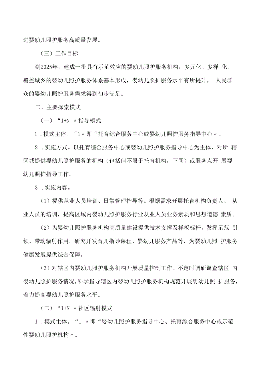 贵州省卫生健康委关于探索“1＋N”婴幼儿照护模式的指导意见.docx_第2页