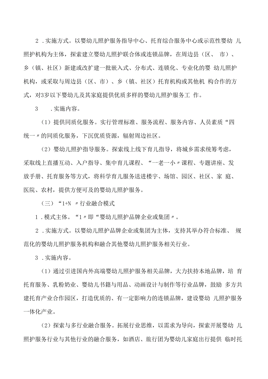 贵州省卫生健康委关于探索“1＋N”婴幼儿照护模式的指导意见.docx_第3页