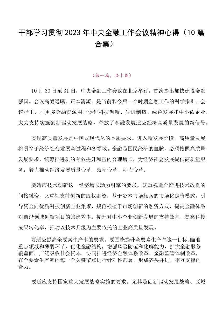 干部学习贯彻2023年中央金融工作会议精神心得（10篇合集）.docx_第1页