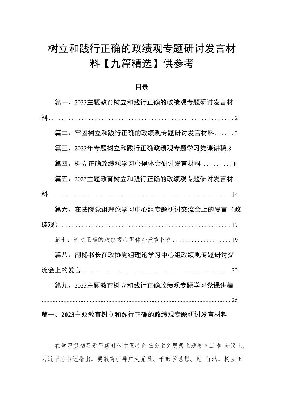 树立和践行正确的政绩观专题研讨发言材料【九篇精选】供参考.docx_第1页