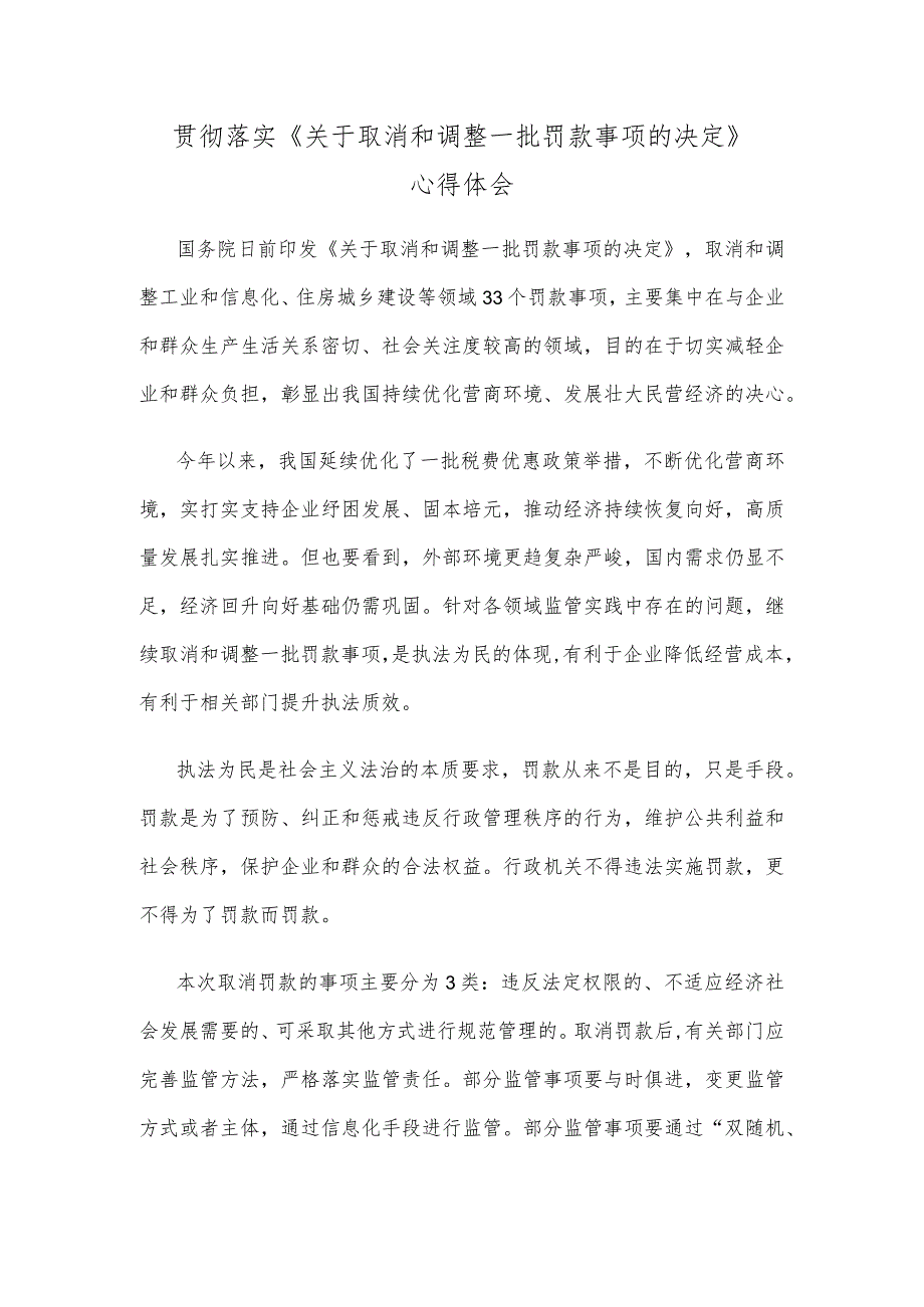 贯彻落实《关于取消和调整一批罚款事项的决定》心得体会.docx_第1页