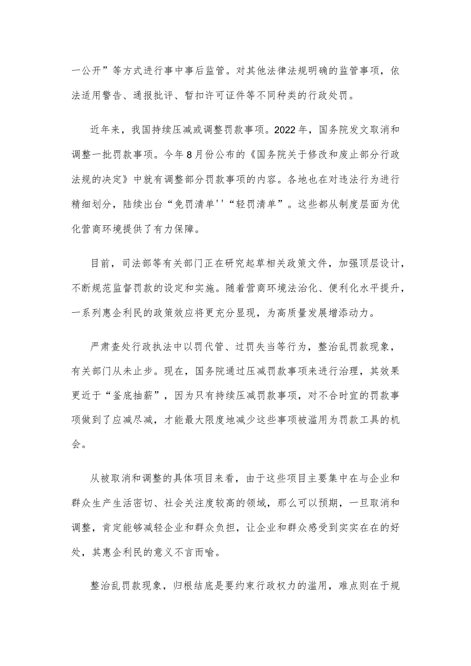 贯彻落实《关于取消和调整一批罚款事项的决定》心得体会.docx_第2页