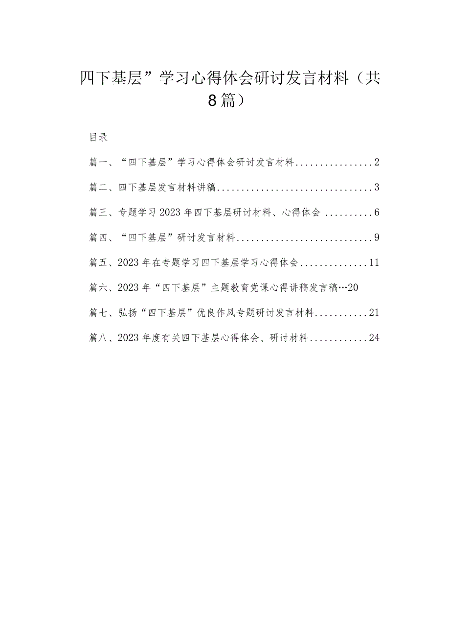 (8篇)“四下基层”学习心得体会研讨发言材料合集.docx_第1页