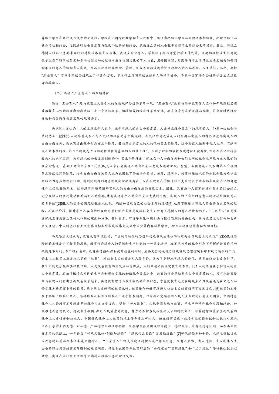 高校“三全育人”的结构与实施路径.docx_第2页