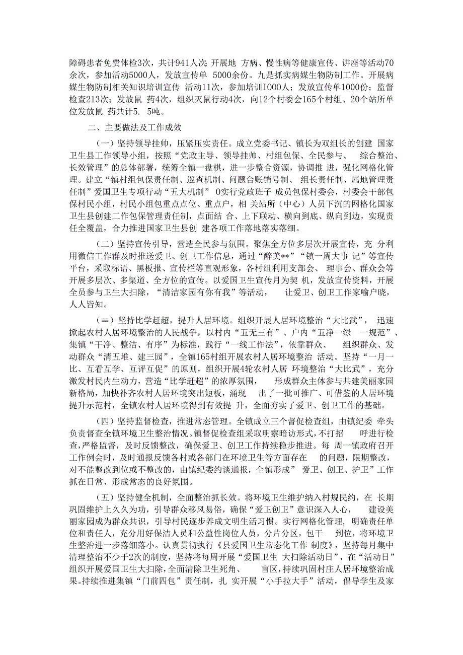 镇创建国家卫生县工作开展情况汇报.docx_第2页