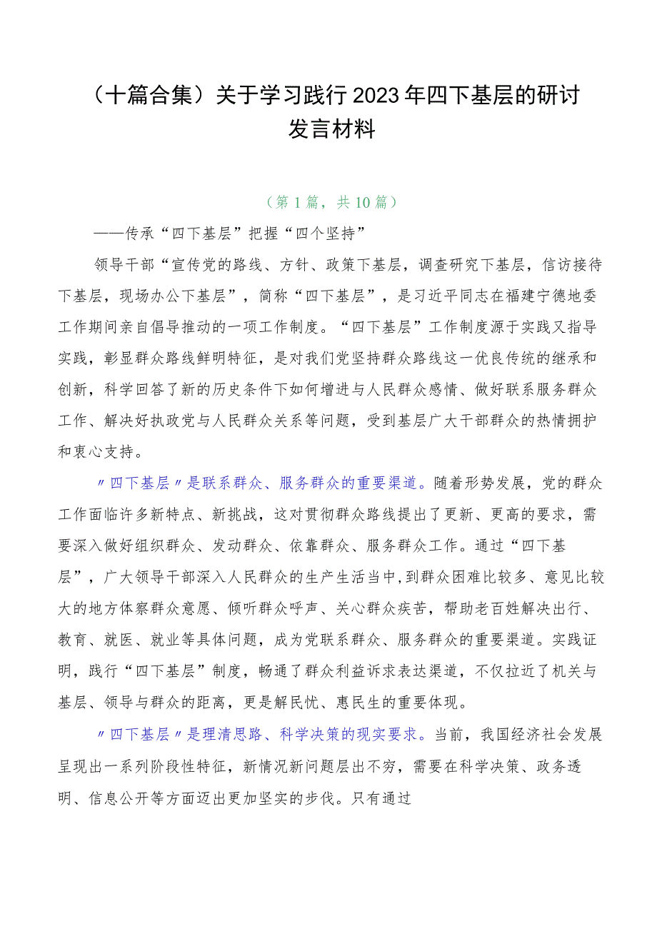 （十篇合集）关于学习践行2023年四下基层的研讨发言材料.docx_第1页