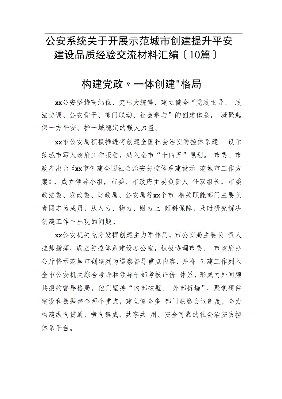 （10篇）公安系统关于开展示范城市创建提升平安建设品质经验交流材料汇编.docx_第1页