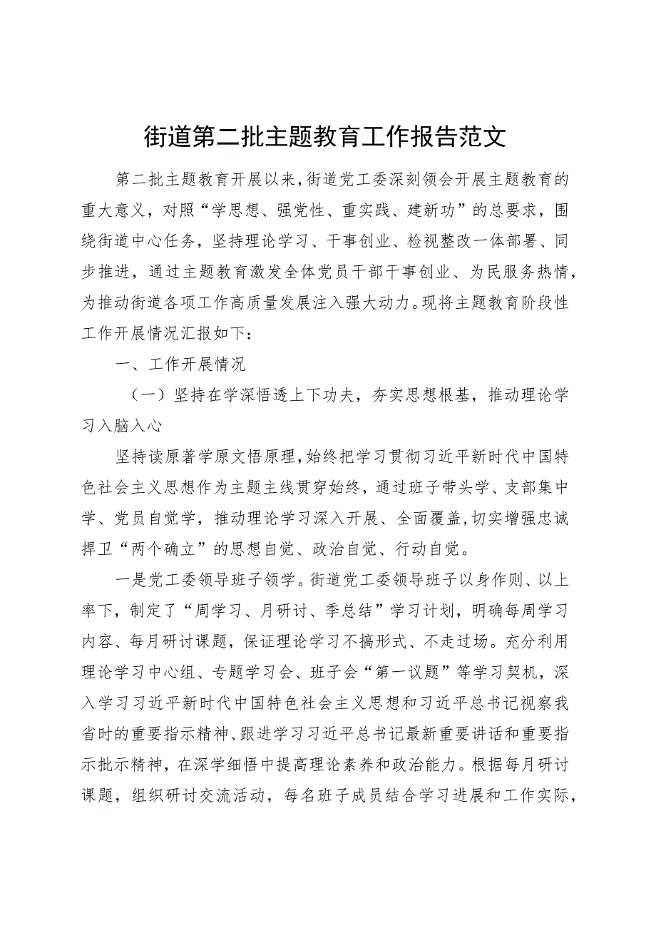 街道第二批主题教育工作报告总结汇报含问题20231106.docx_第1页