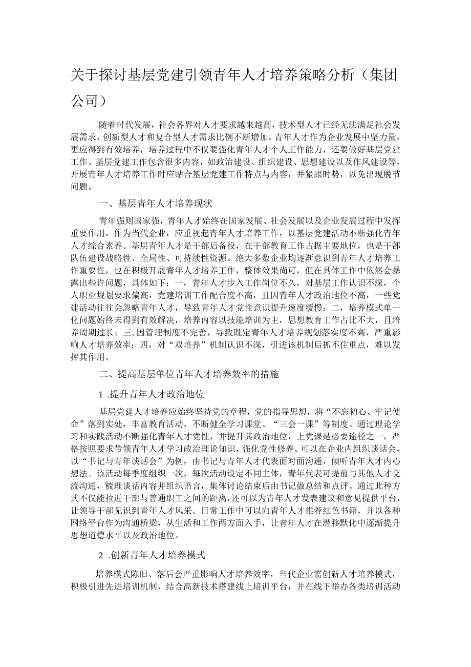 关于探讨基层党建引领青年人才培养策略分析（集团公司）.docx_第1页