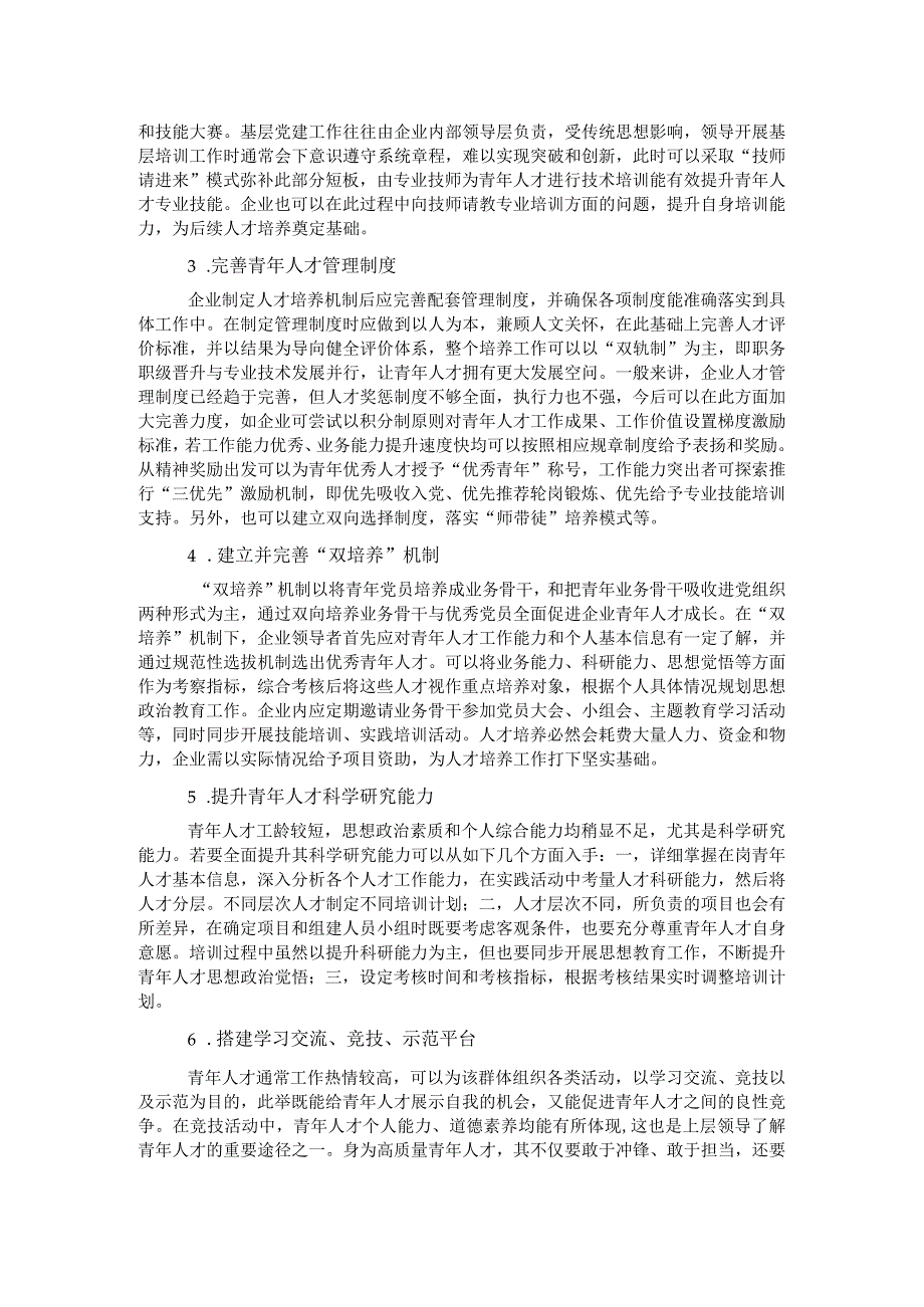 关于探讨基层党建引领青年人才培养策略分析（集团公司）.docx_第2页