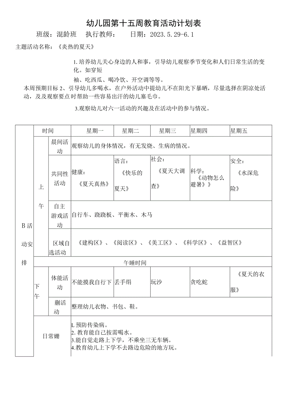 幼儿园第十五周教育活动计划表.docx_第1页