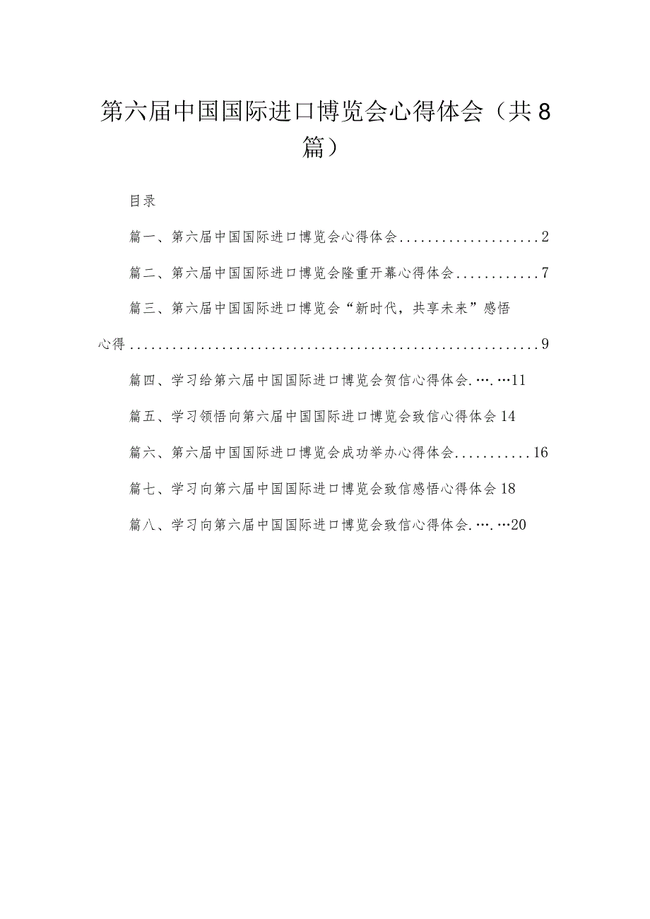 第六届中国国际进口博览会心得体会8篇供参考.docx_第1页