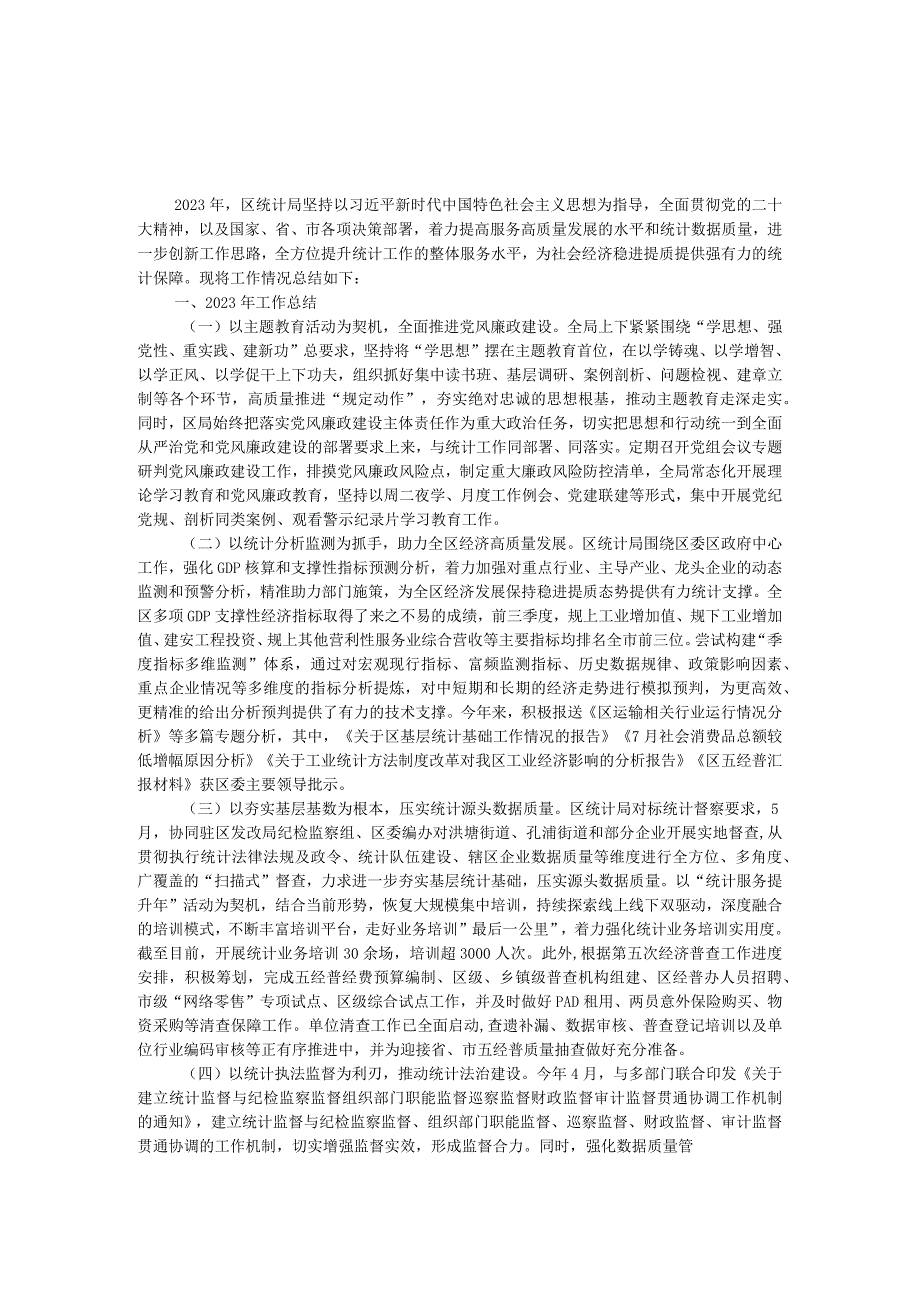 区统计局2023年工作总结和2024年工作思路的报告.docx_第1页