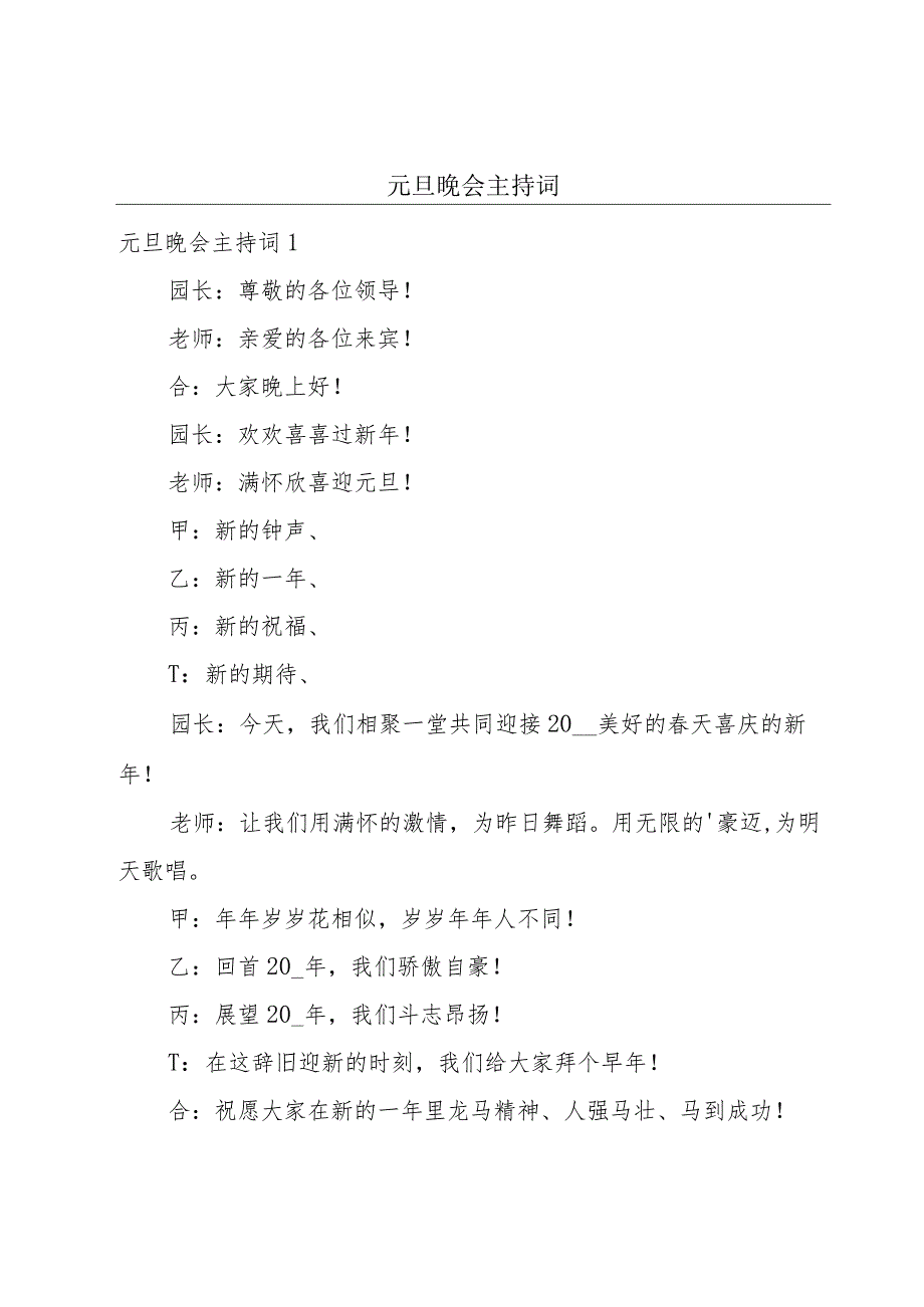 元旦晚会主持词.docx_第1页