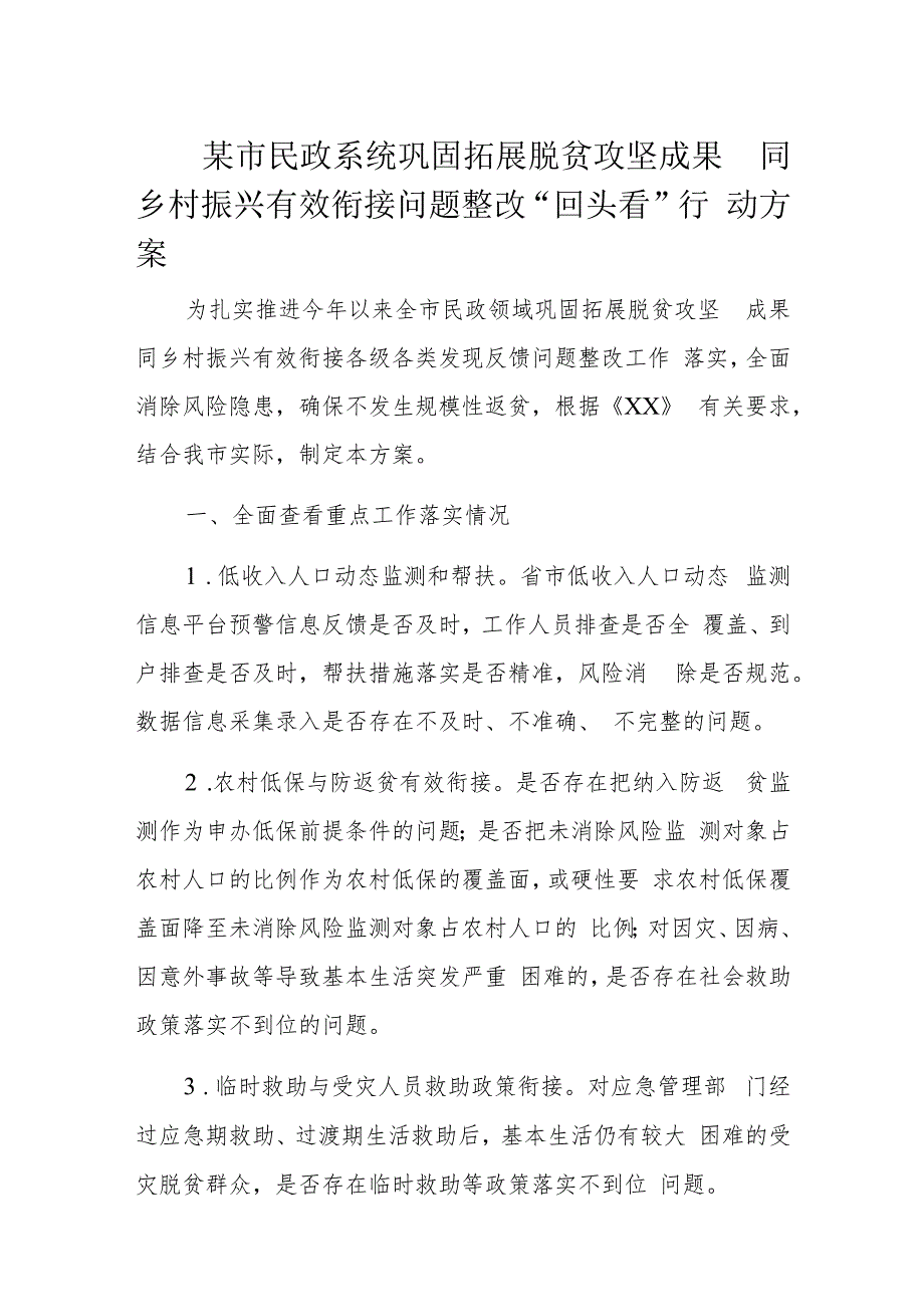 某市民政系统巩固拓展脱贫攻坚成果同乡村振兴有效衔接问题整改“回头看”行动方案.docx_第1页