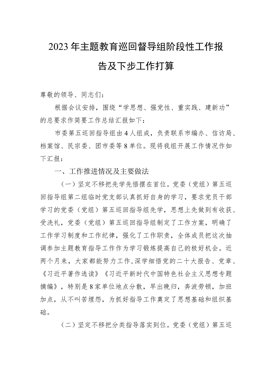 2023年主题教育巡回督导组阶段性工作报告及下步工作打算.docx_第1页