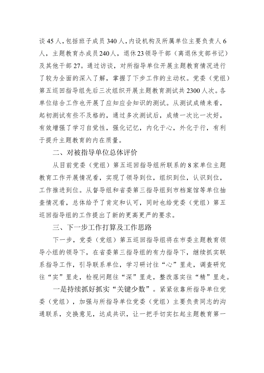 2023年主题教育巡回督导组阶段性工作报告及下步工作打算.docx_第3页