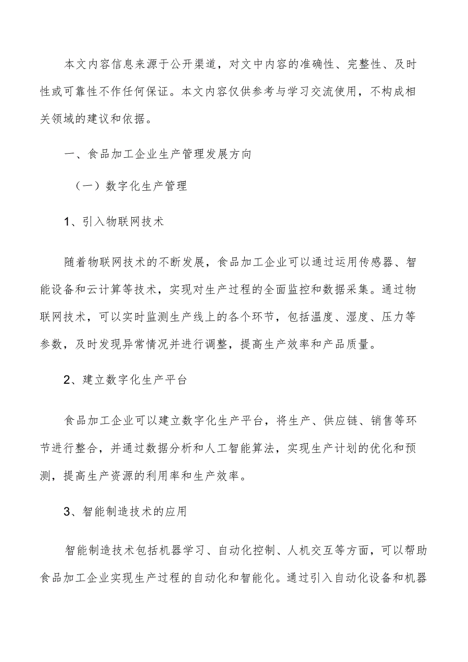 食品加工企业生产管理专题研究报告.docx_第2页