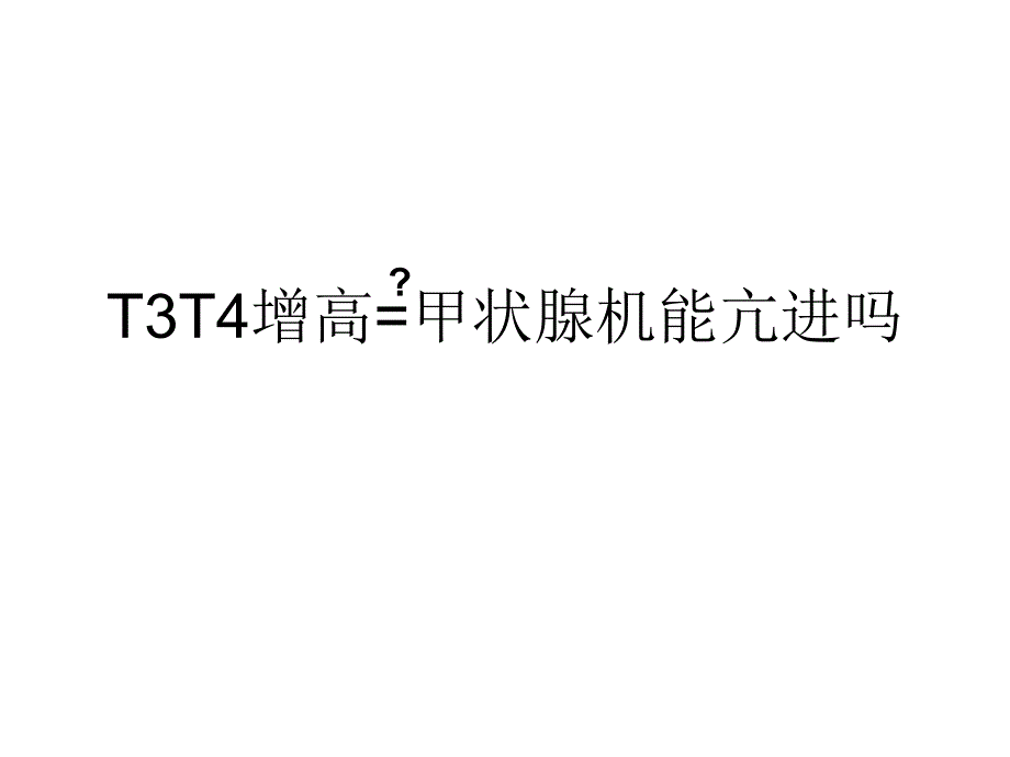 T3T4增高=甲状腺机能亢进吗.ppt_第1页