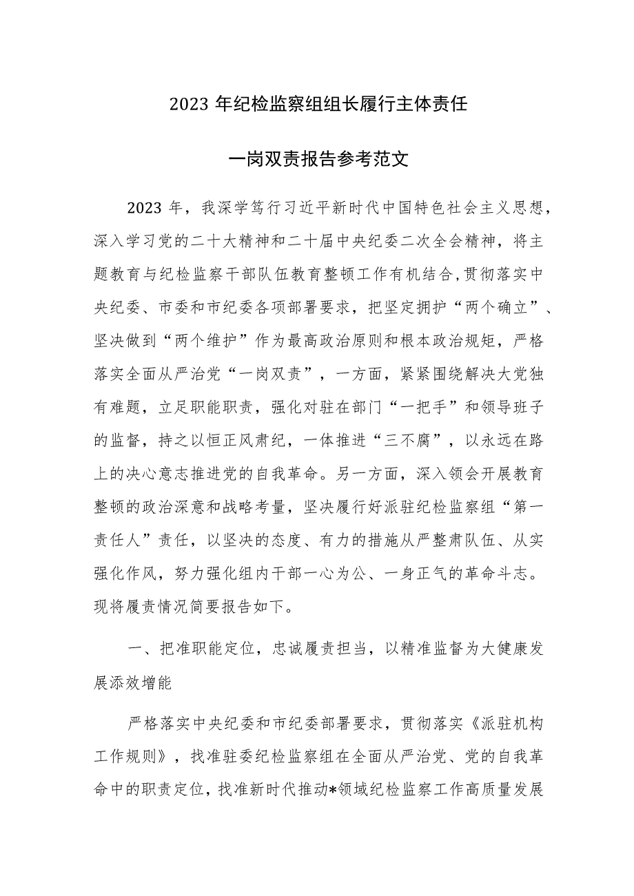 2023年纪检监察组组长履行主体责任一岗双责报告参考范文.docx_第1页