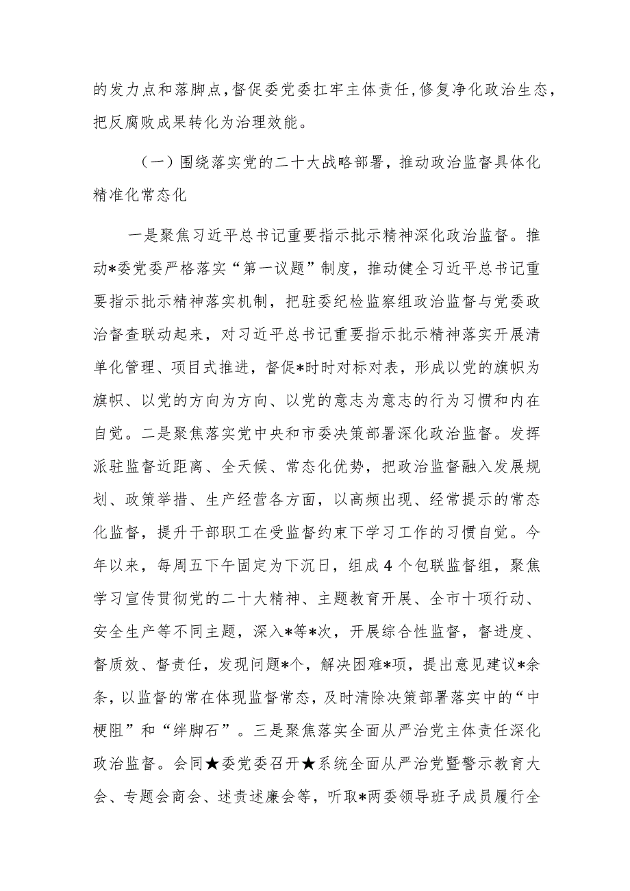 2023年纪检监察组组长履行主体责任一岗双责报告参考范文.docx_第2页