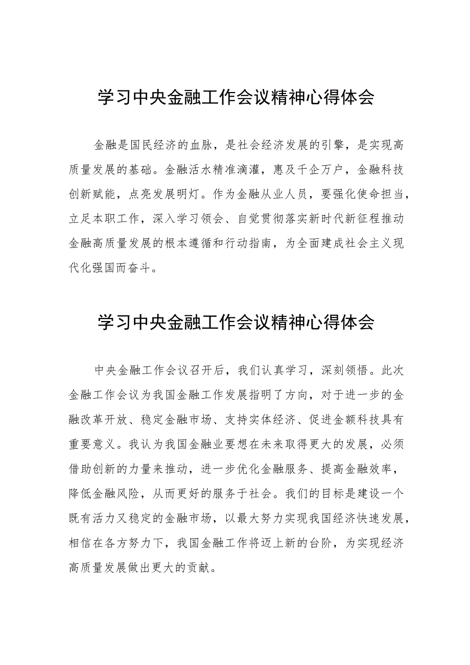 2023年银行关于学习贯彻中央金融工作会议精神的心得体会四十二篇.docx_第1页