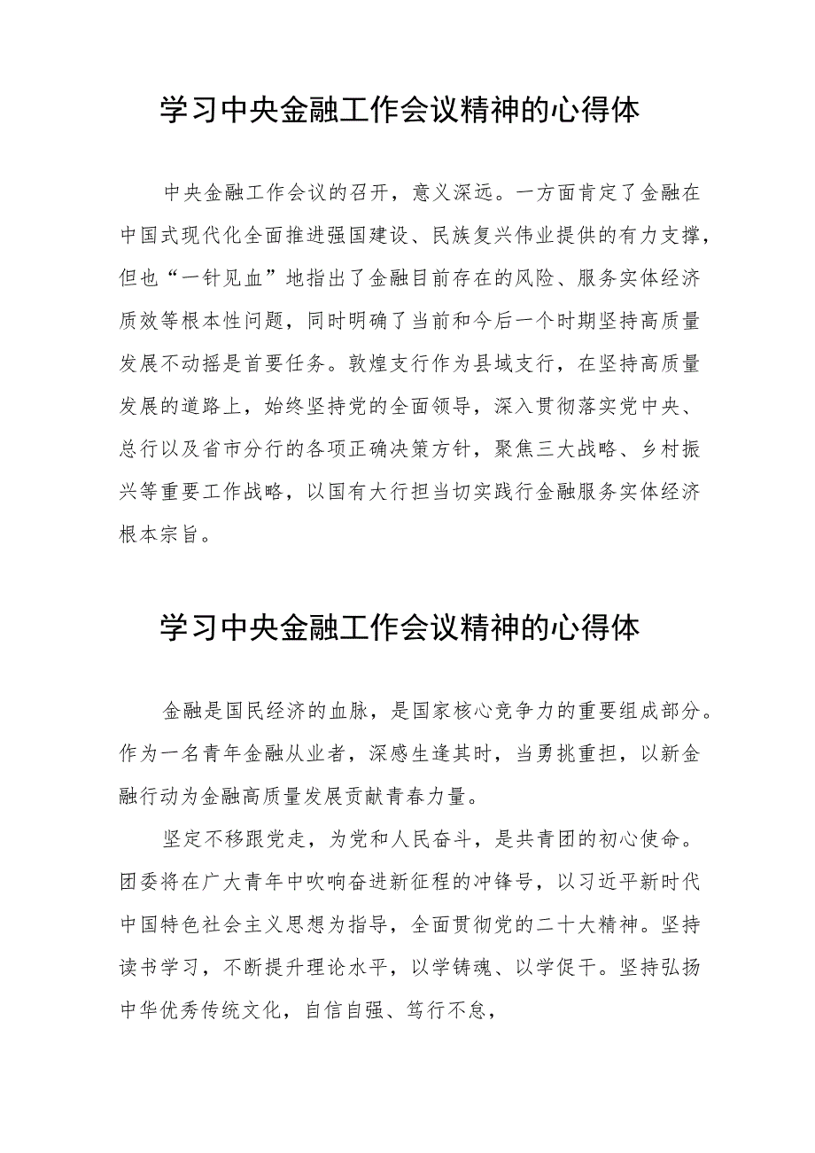 2023年银行关于学习贯彻中央金融工作会议精神的心得体会四十二篇.docx_第2页