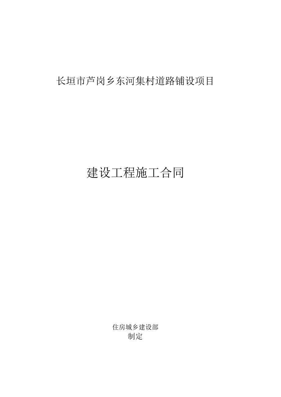 长垣市芦岗乡东河集村道路铺设项目建设工程施工合同.docx_第1页