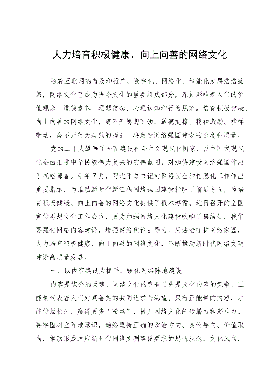 讲稿：大力培育积极健康、向上向善的网络文化.docx_第1页