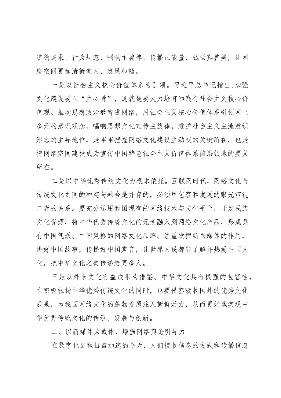 讲稿：大力培育积极健康、向上向善的网络文化.docx_第2页