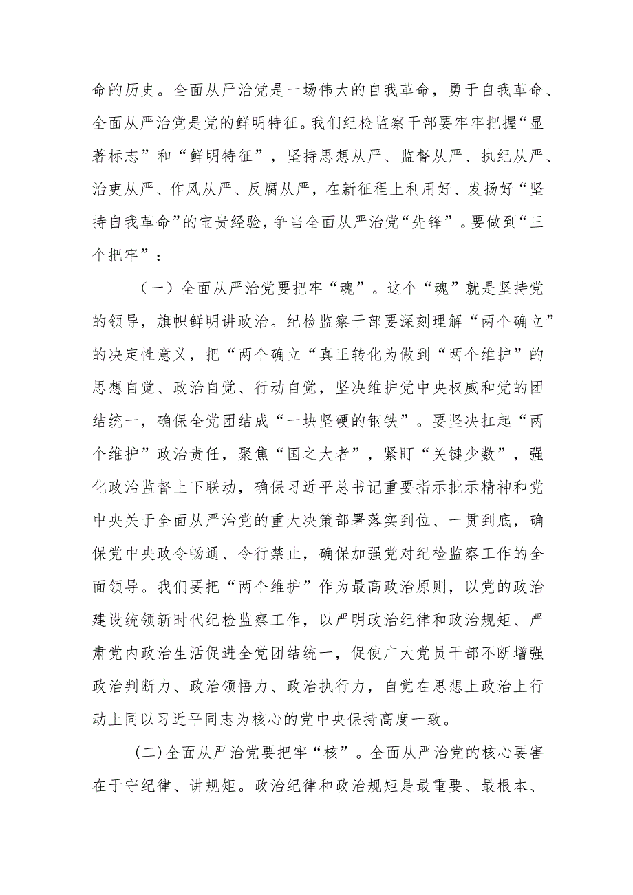 纪委书记推进“全面从严治党”专题党课讲稿.docx_第2页