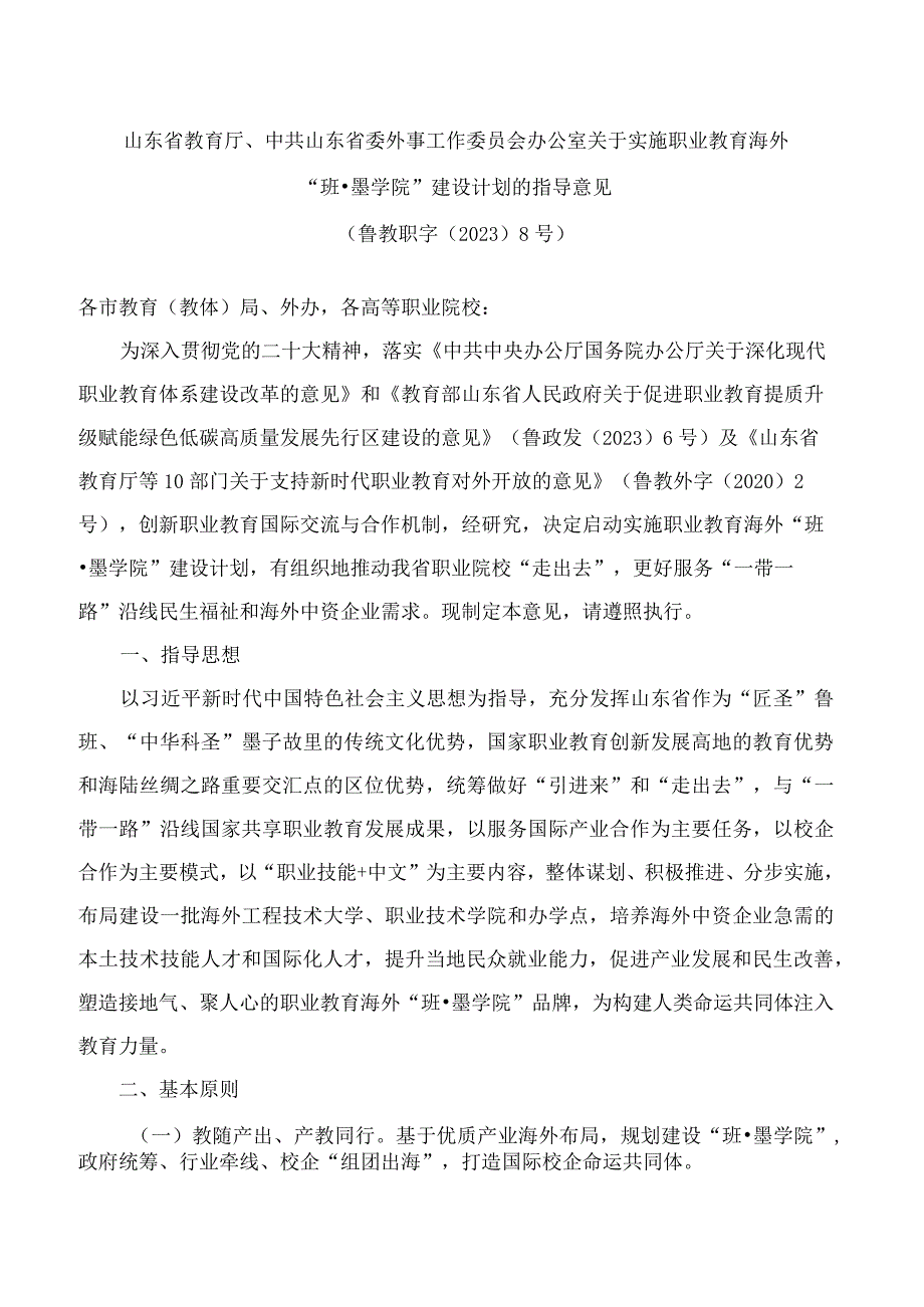 山东省教育厅、中共山东省委外事工作委员会办公室关于实施职业教育海外“班·墨学院”建设计划的指导意见.docx_第1页