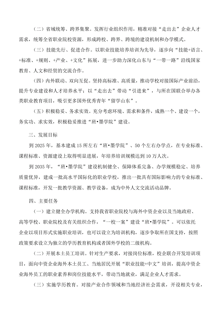 山东省教育厅、中共山东省委外事工作委员会办公室关于实施职业教育海外“班·墨学院”建设计划的指导意见.docx_第2页