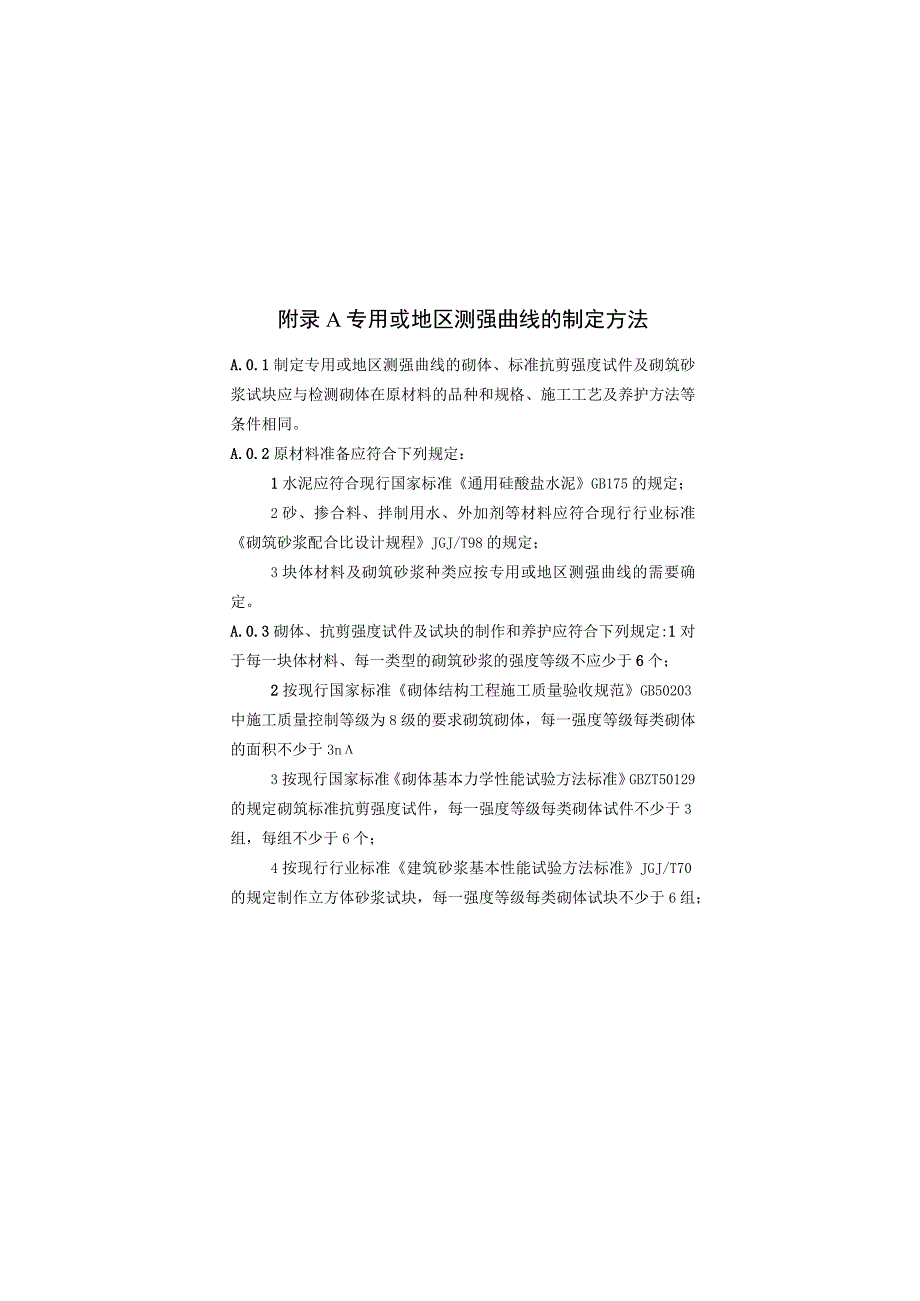 钻芯法检测砌体抗剪强度及砌筑砂浆强度专用或地区测强曲线的制定方法、异常数据判断和处理.docx_第1页