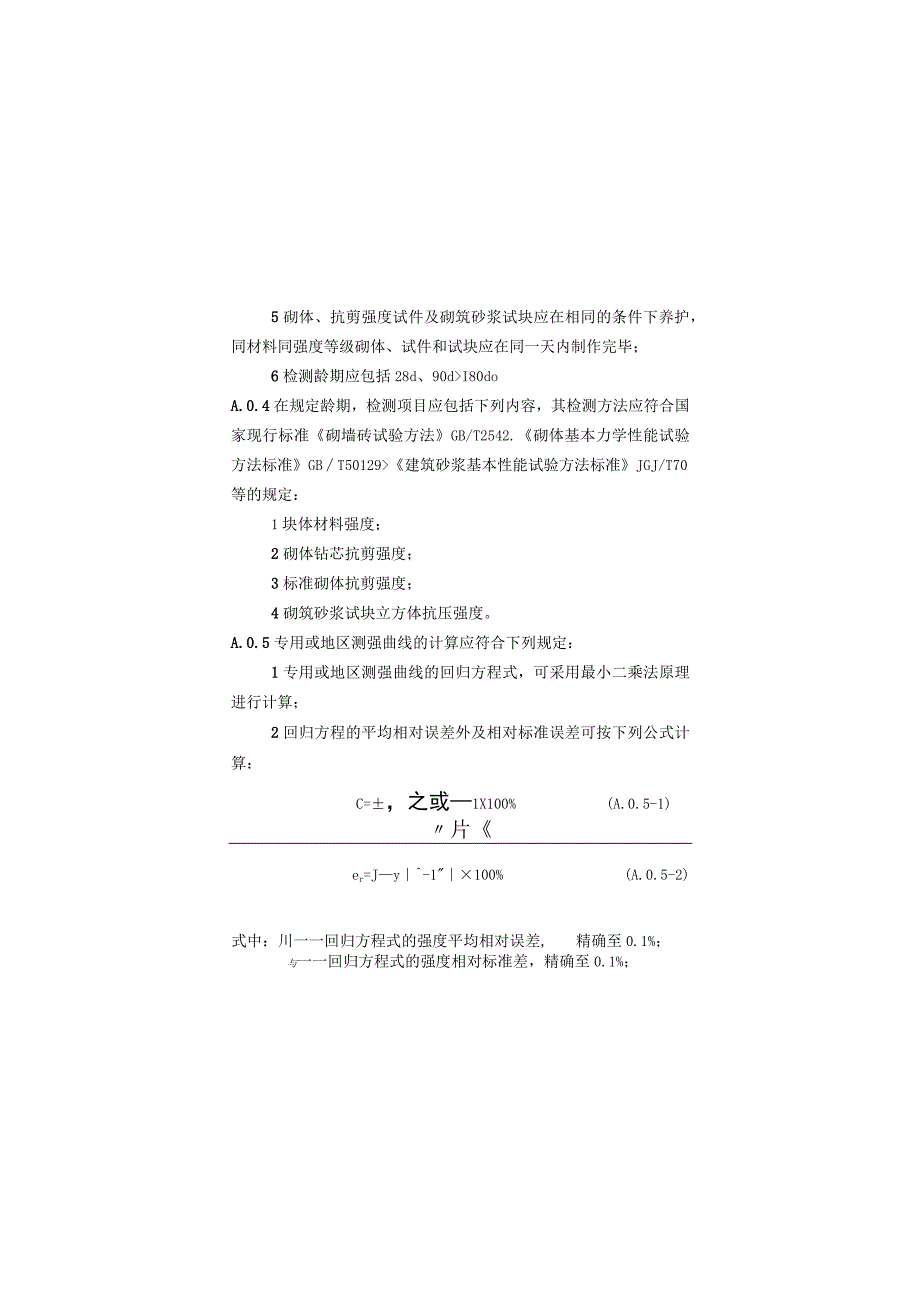 钻芯法检测砌体抗剪强度及砌筑砂浆强度专用或地区测强曲线的制定方法、异常数据判断和处理.docx_第2页