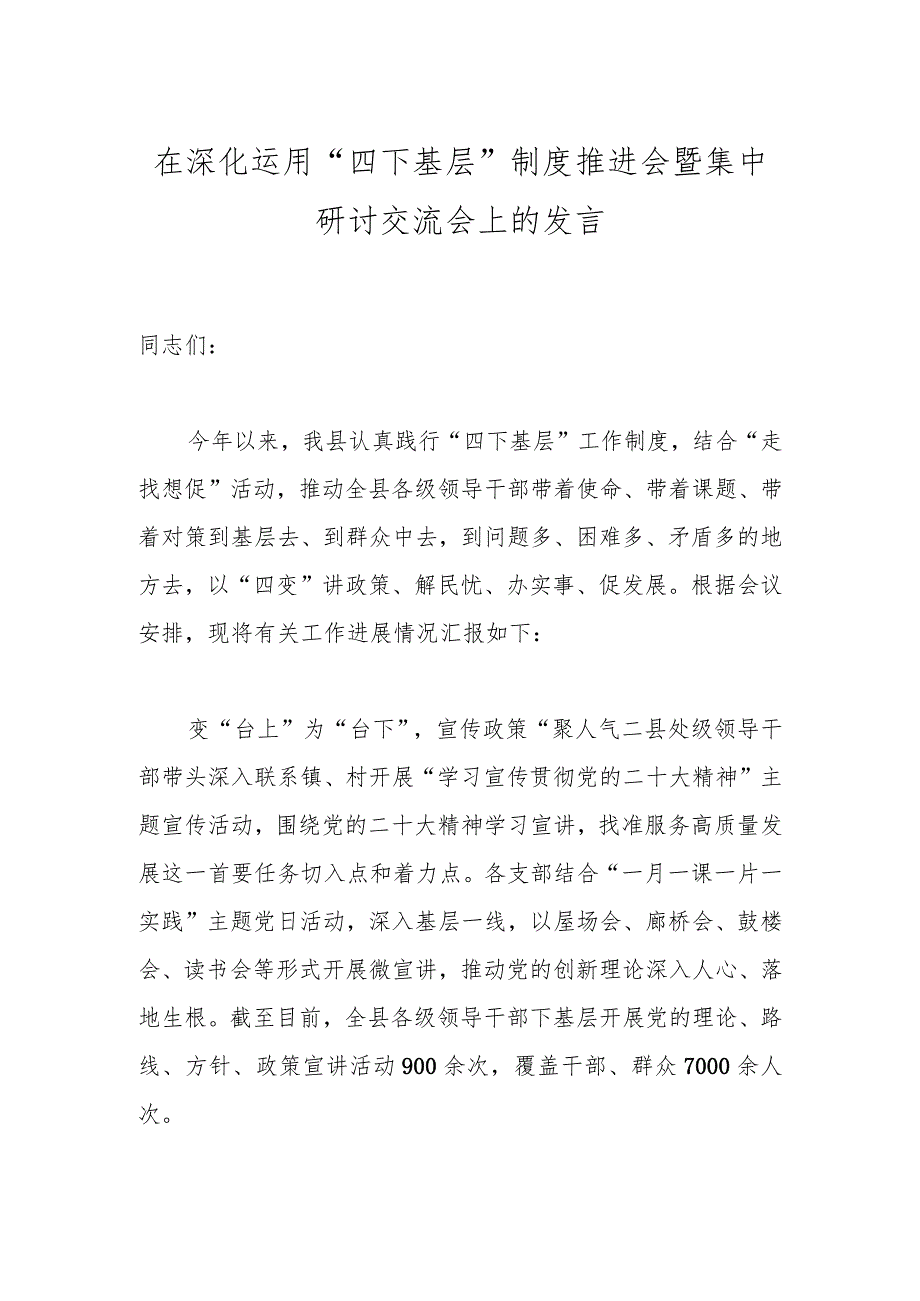 在深化运用“四下基层”制度推进会暨集中研讨交流会上的发言.docx_第1页