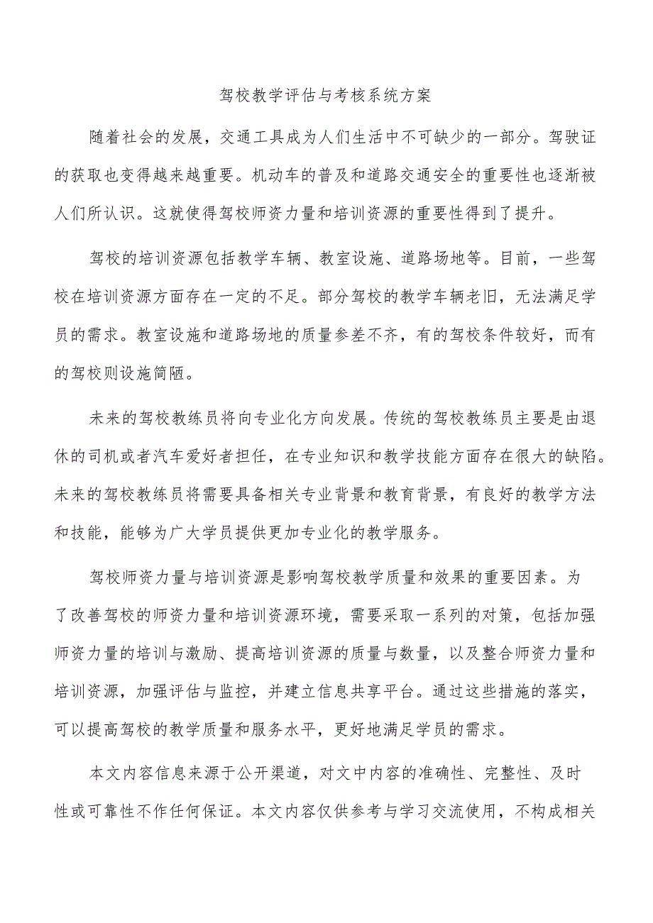 驾校教学评估与考核系统方案.docx_第1页