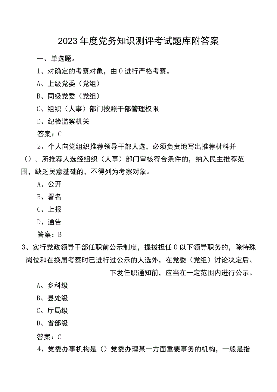 2023年度党务知识测评考试题库附答案.docx_第1页