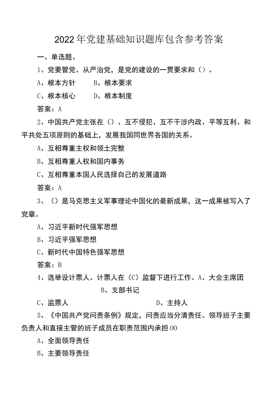 2022年党建基础知识题库包含参考答案.docx_第1页