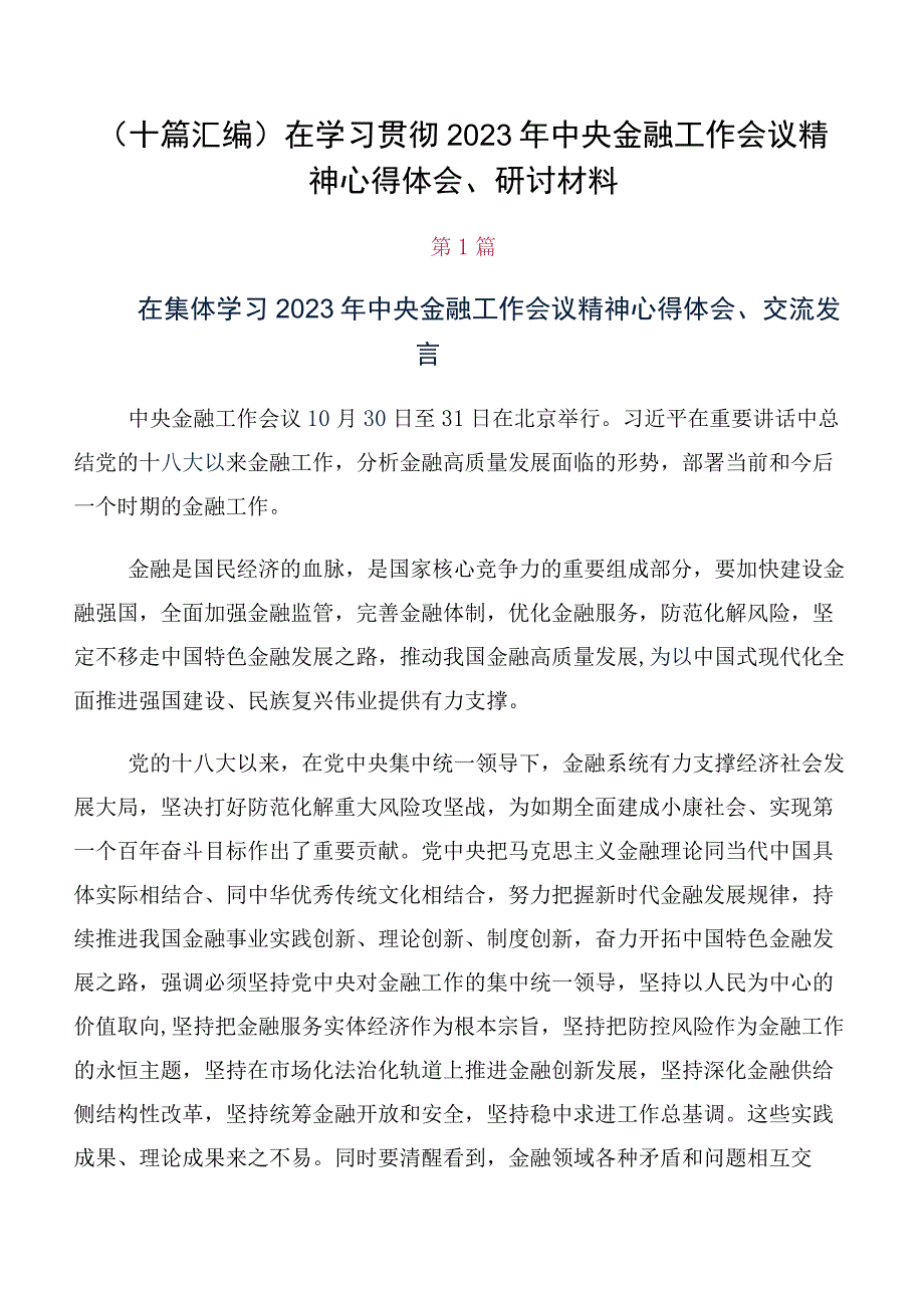 （十篇汇编）在学习贯彻2023年中央金融工作会议精神心得体会、研讨材料.docx_第1页