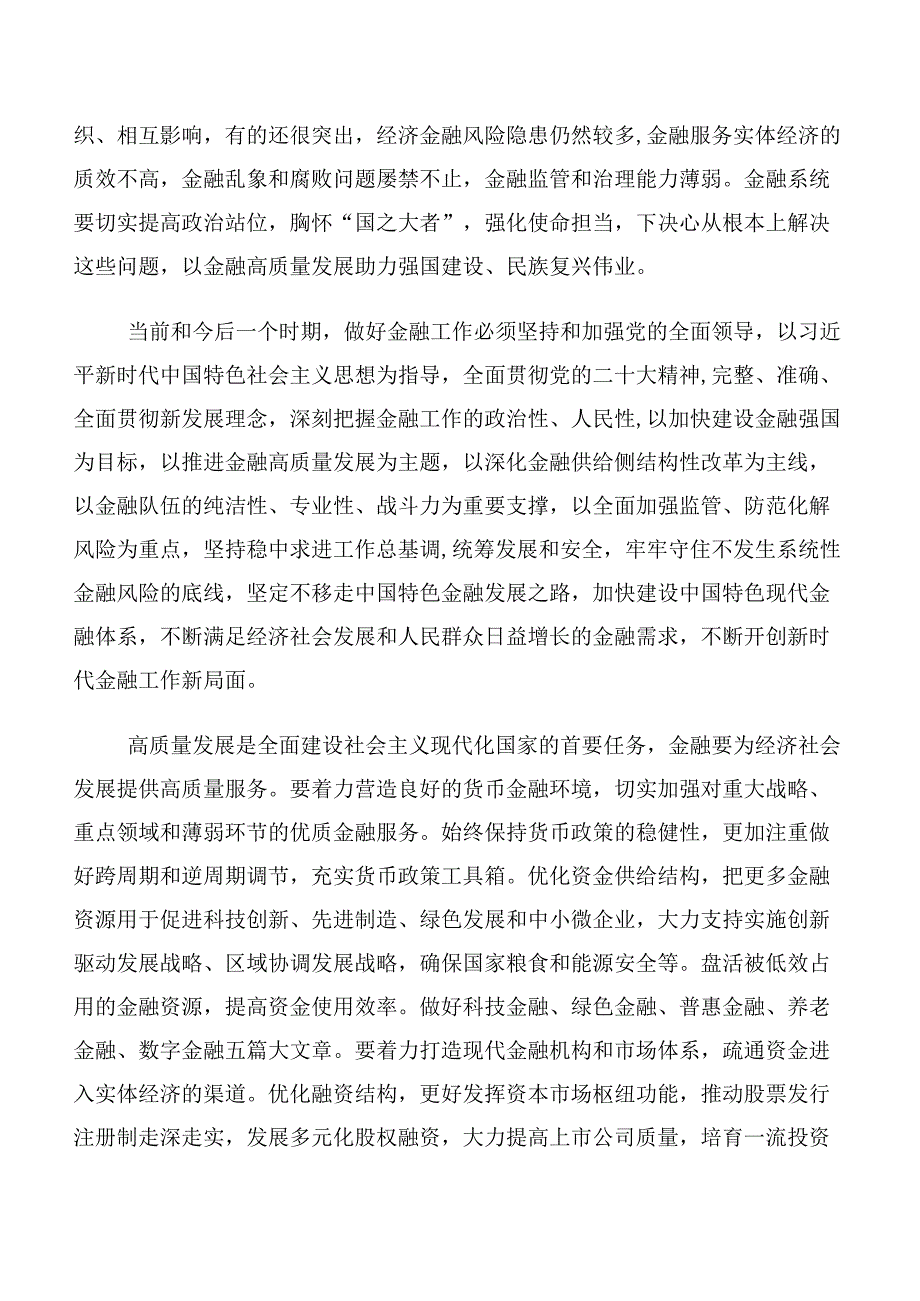 （十篇汇编）在学习贯彻2023年中央金融工作会议精神心得体会、研讨材料.docx_第2页