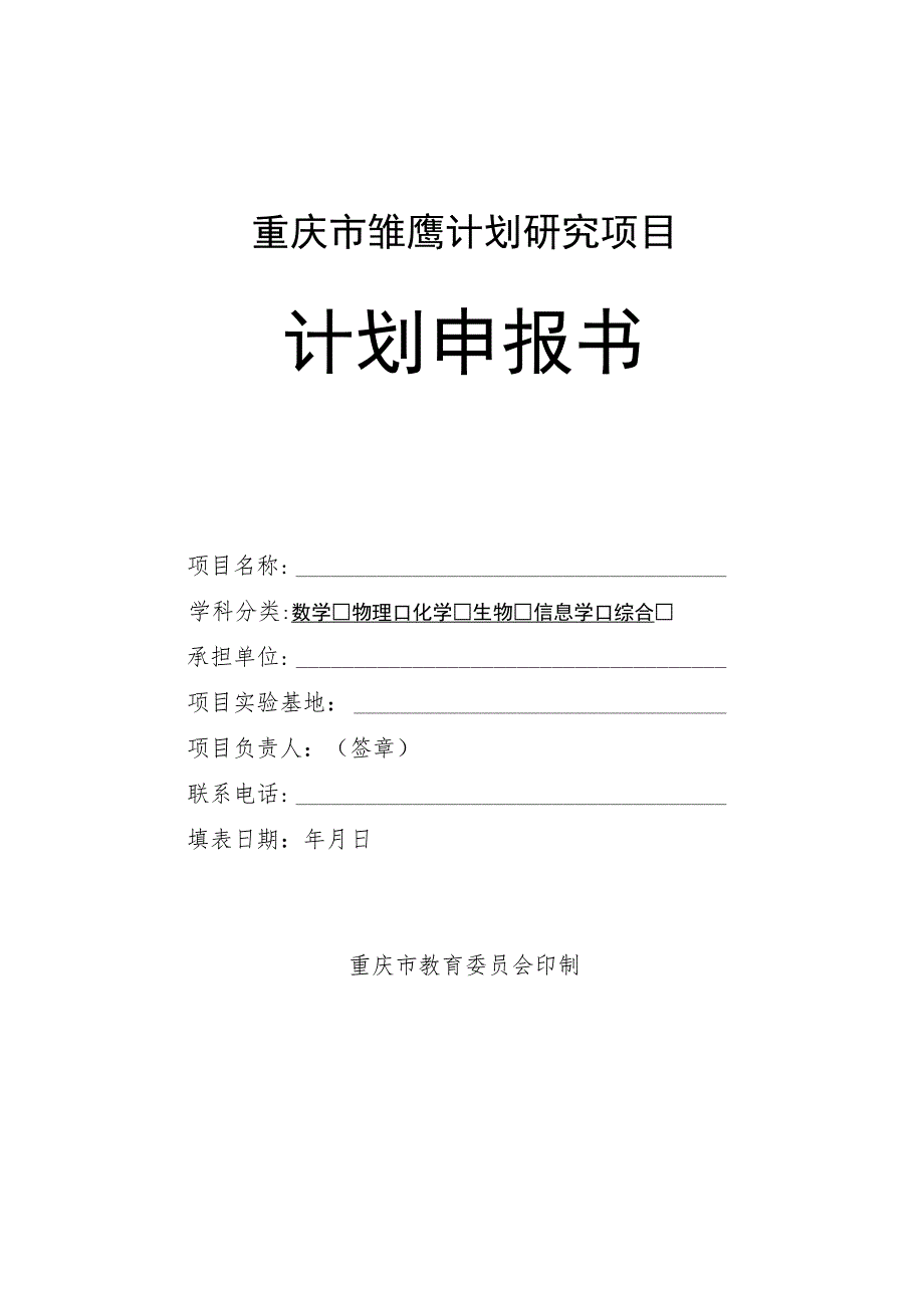 重庆市雏鹰计划研究项目计划申报书.docx_第1页