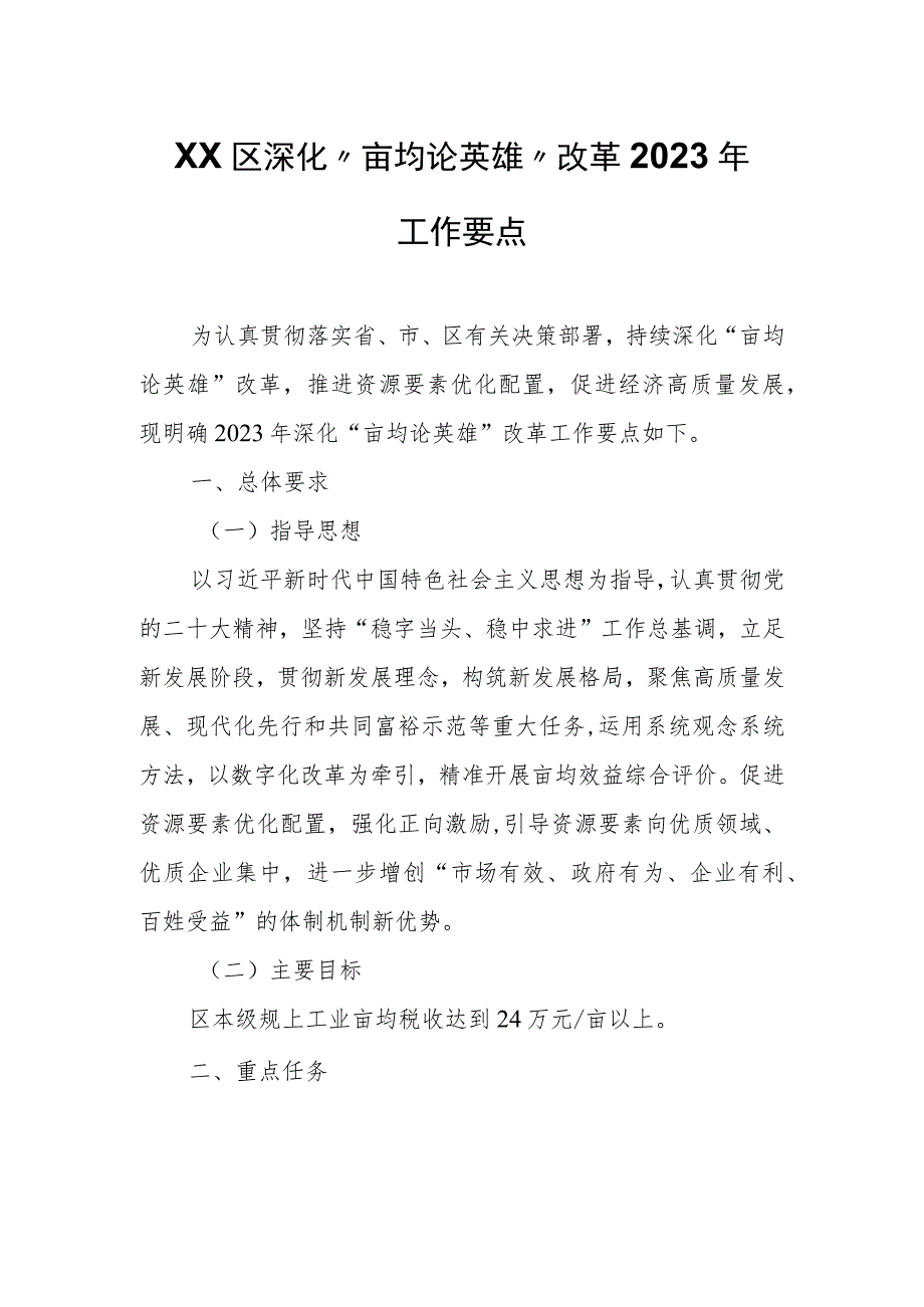 XX区深化“亩均论英雄”改革2023年工作要点.docx_第1页