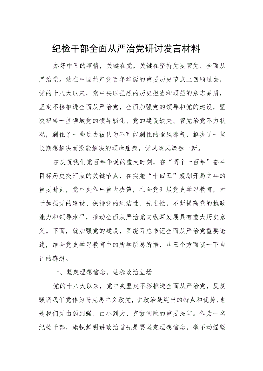 纪检干部全面从严治党研讨发言材料.docx_第1页