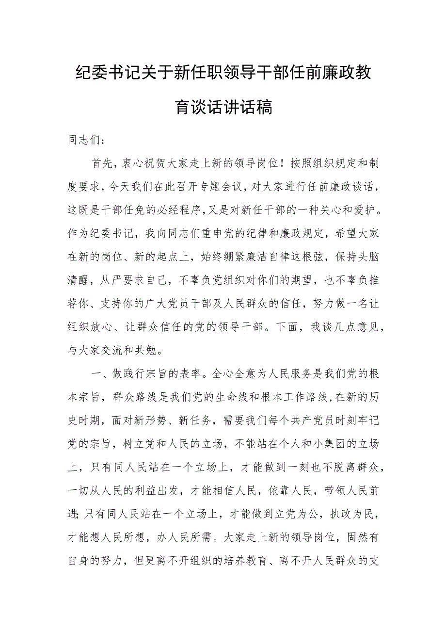 纪委书记关于新任职领导干部任前廉政教育谈话讲话稿.docx_第1页