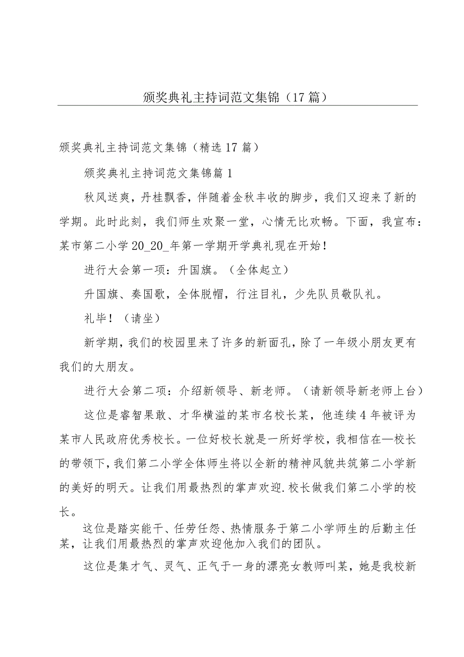 颁奖典礼主持词范文集锦（17篇）.docx_第1页